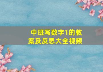 中班写数字1的教案及反思大全视频