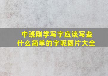 中班刚学写字应该写些什么简单的字呢图片大全