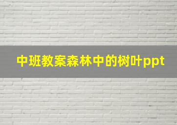 中班教案森林中的树叶ppt