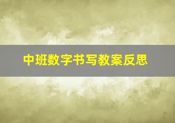 中班数字书写教案反思