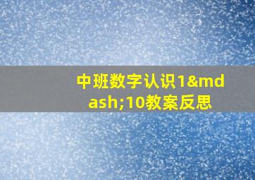 中班数字认识1—10教案反思