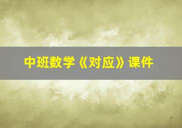 中班数学《对应》课件