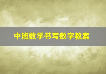 中班数学书写数字教案