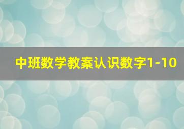 中班数学教案认识数字1-10