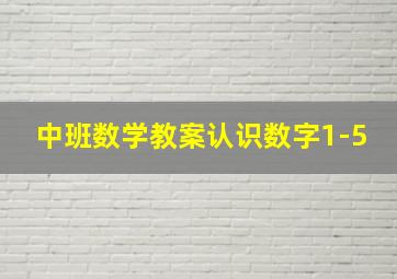 中班数学教案认识数字1-5