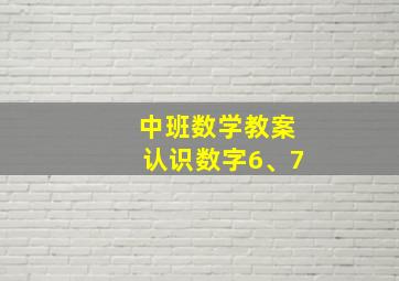 中班数学教案认识数字6、7