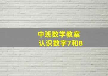 中班数学教案认识数字7和8