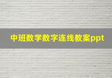 中班数学数字连线教案ppt