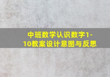 中班数学认识数字1-10教案设计意图与反思