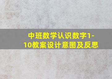 中班数学认识数字1-10教案设计意图及反思