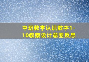 中班数学认识数字1-10教案设计意图反思