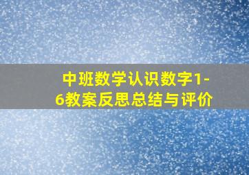 中班数学认识数字1-6教案反思总结与评价