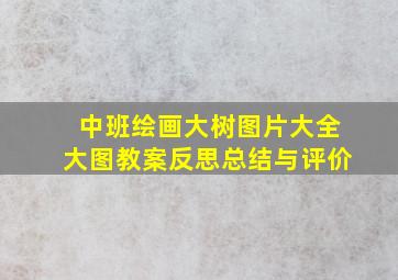 中班绘画大树图片大全大图教案反思总结与评价