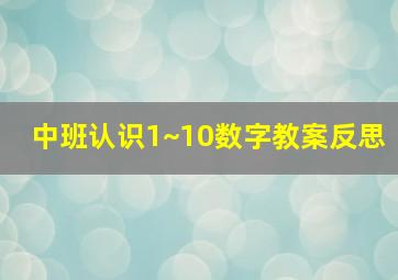 中班认识1~10数字教案反思