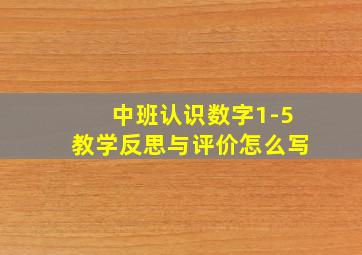 中班认识数字1-5教学反思与评价怎么写