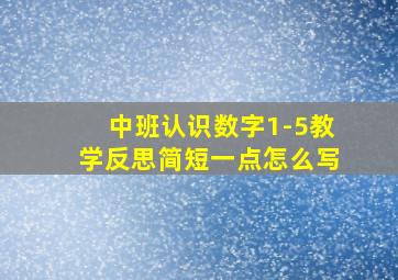 中班认识数字1-5教学反思简短一点怎么写