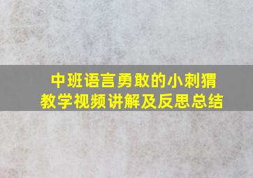 中班语言勇敢的小刺猬教学视频讲解及反思总结