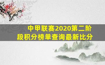 中甲联赛2020第二阶段积分榜单查询最新比分