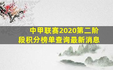 中甲联赛2020第二阶段积分榜单查询最新消息