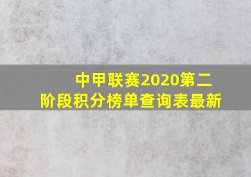 中甲联赛2020第二阶段积分榜单查询表最新