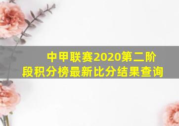 中甲联赛2020第二阶段积分榜最新比分结果查询