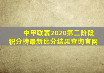 中甲联赛2020第二阶段积分榜最新比分结果查询官网