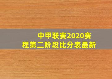 中甲联赛2020赛程第二阶段比分表最新