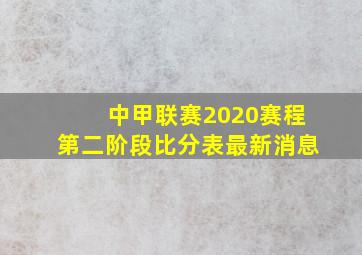 中甲联赛2020赛程第二阶段比分表最新消息