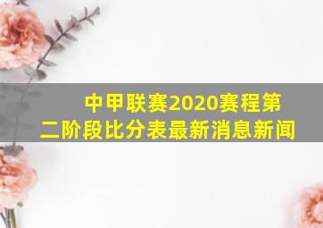 中甲联赛2020赛程第二阶段比分表最新消息新闻