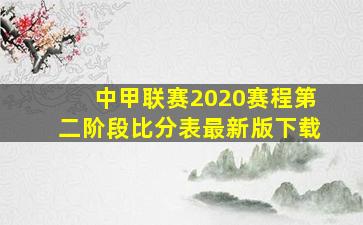 中甲联赛2020赛程第二阶段比分表最新版下载