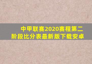 中甲联赛2020赛程第二阶段比分表最新版下载安卓