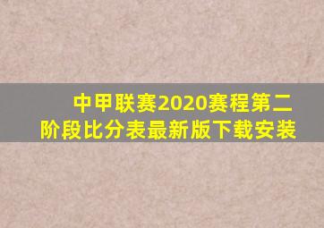 中甲联赛2020赛程第二阶段比分表最新版下载安装