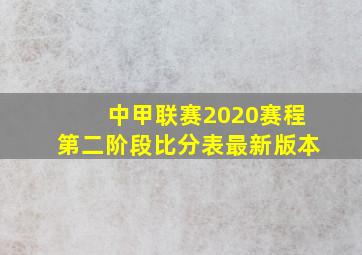 中甲联赛2020赛程第二阶段比分表最新版本