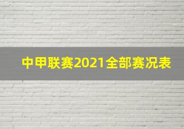 中甲联赛2021全部赛况表