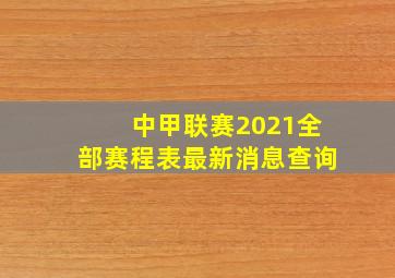 中甲联赛2021全部赛程表最新消息查询