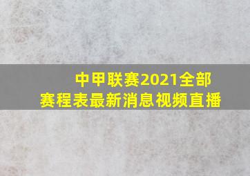 中甲联赛2021全部赛程表最新消息视频直播