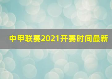 中甲联赛2021开赛时间最新