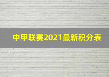 中甲联赛2021最新积分表