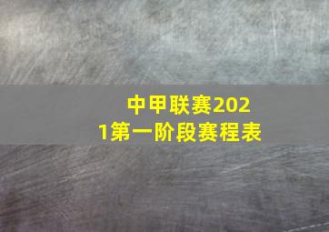 中甲联赛2021第一阶段赛程表