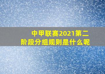 中甲联赛2021第二阶段分组规则是什么呢