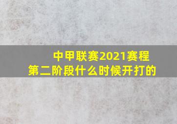 中甲联赛2021赛程第二阶段什么时候开打的