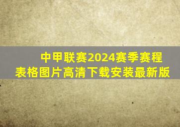 中甲联赛2024赛季赛程表格图片高清下载安装最新版