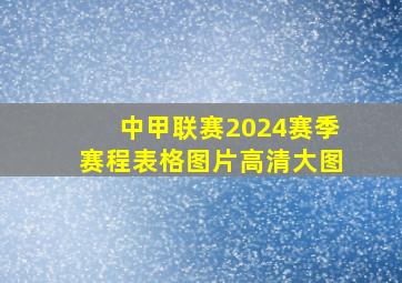 中甲联赛2024赛季赛程表格图片高清大图