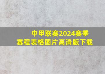 中甲联赛2024赛季赛程表格图片高清版下载