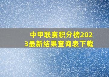 中甲联赛积分榜2023最新结果查询表下载