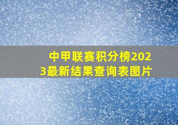 中甲联赛积分榜2023最新结果查询表图片