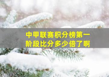 中甲联赛积分榜第一阶段比分多少倍了啊