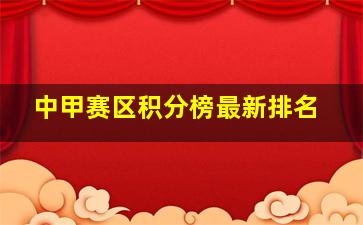 中甲赛区积分榜最新排名