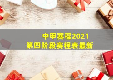 中甲赛程2021第四阶段赛程表最新