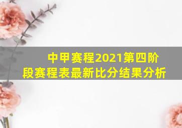 中甲赛程2021第四阶段赛程表最新比分结果分析